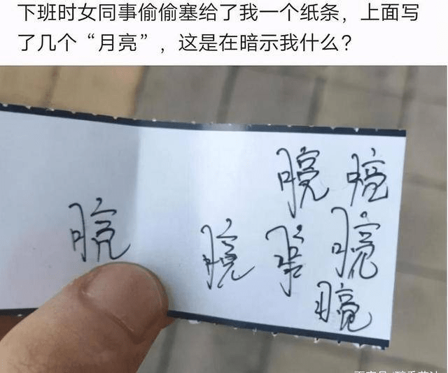 女同事塞给我一张纸条，上面写了几个“月亮”，这是在暗示我什么？