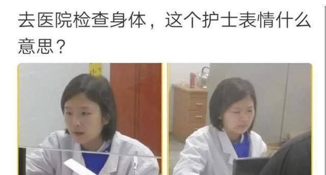 去医院检查身体，这个护士的表情为什么一瞬间这么的凝重呢？