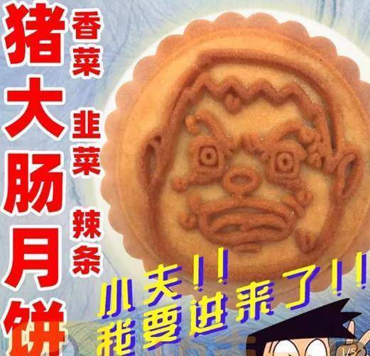 这个中秋节你想尝试一下猪大肠月饼吗？